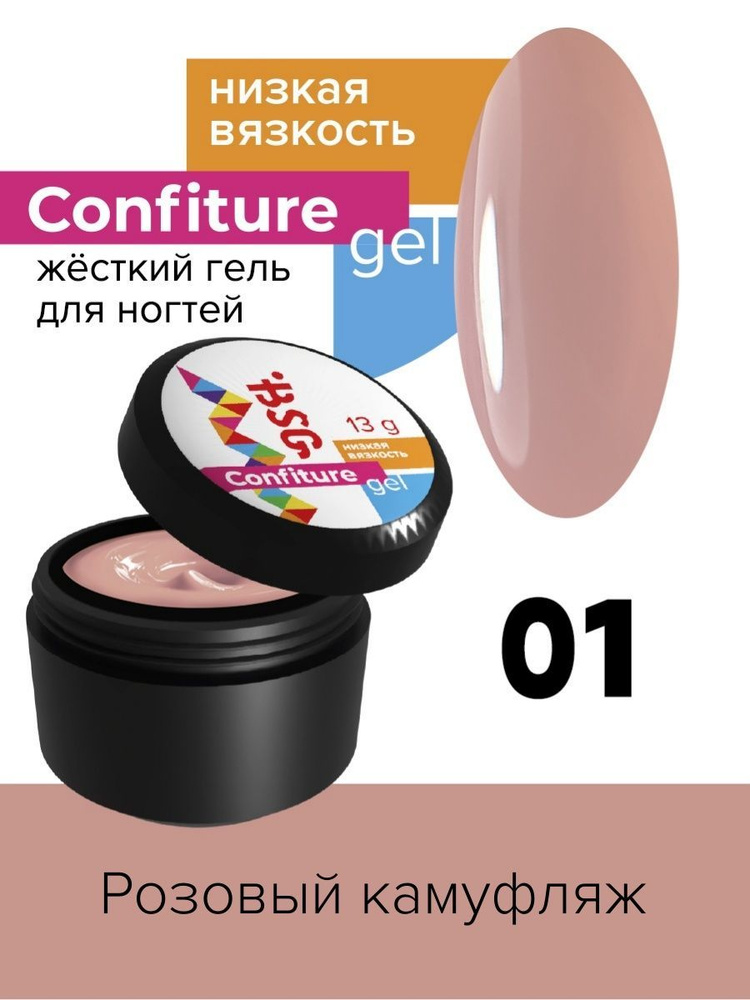 BSG Жёсткий гель для наращивания Confiture №01 НИЗКАЯ ВЯЗКОСТЬ - Розовый камуфляж (13 г)  #1