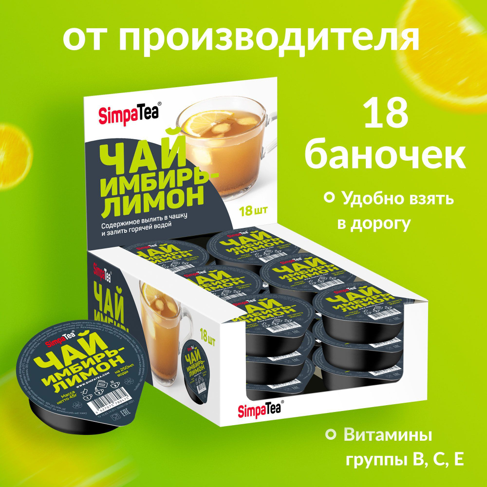 Порционный чай Simpa Tea Имбирь-лимон 18 шт по 45 г #1