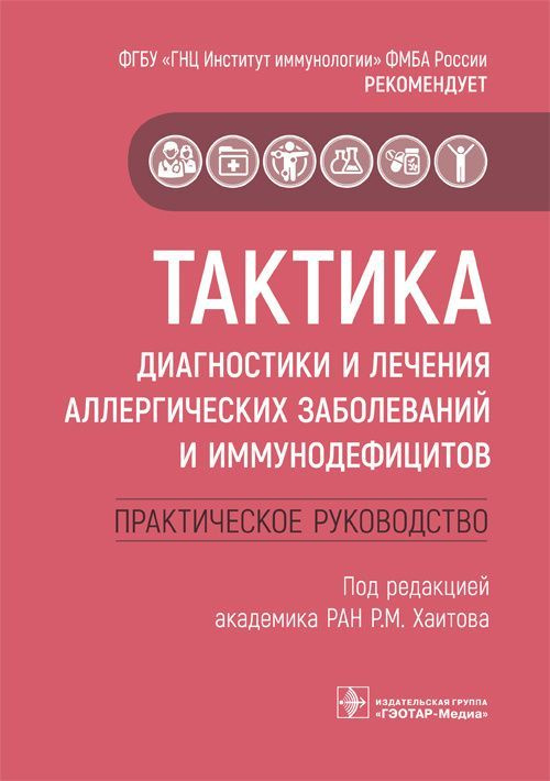 Тактика диагностики и лечения аллергических заболеваний и иммунодефицитов. Руководство. Тактика врача. #1