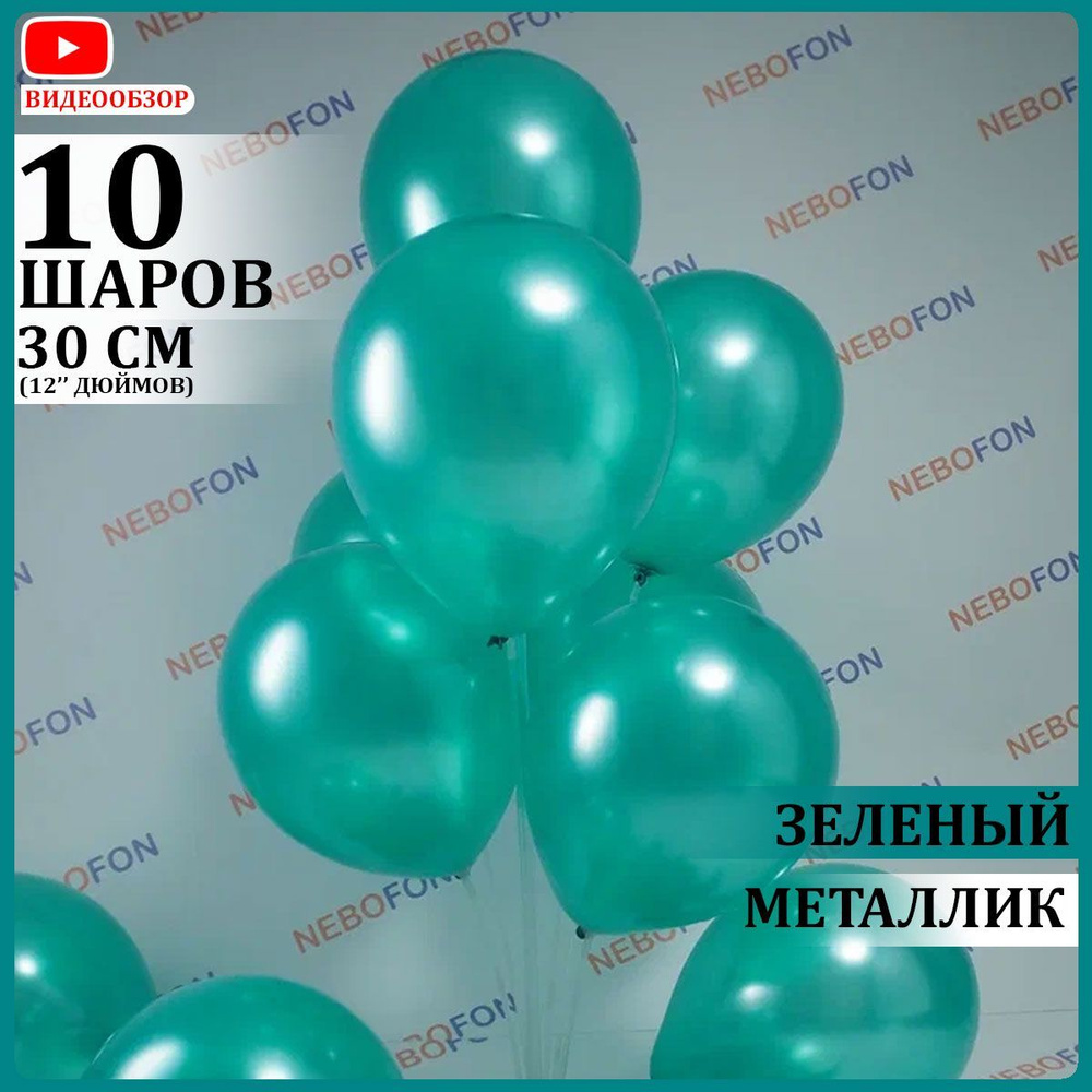 Воздушные шары латексные металлик зеленые 10 штук 30 см #1