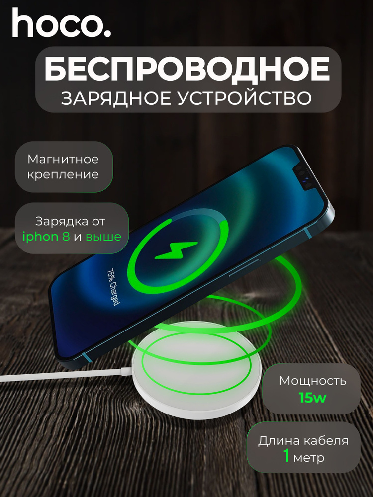 Беспроводное зарядное устройство HOCO CW28 15W магнитное белое #1