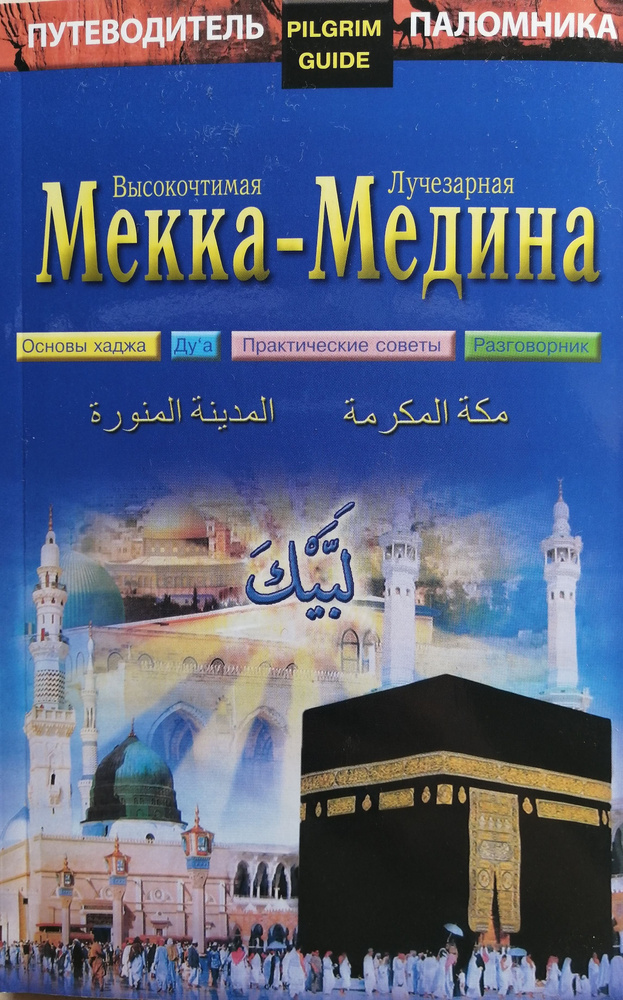 Путеводитель паломника. Высокочтимая Мекка - Лучезарная Медина | Нуруллина Гульнара Ф., Гусейнова П. #1