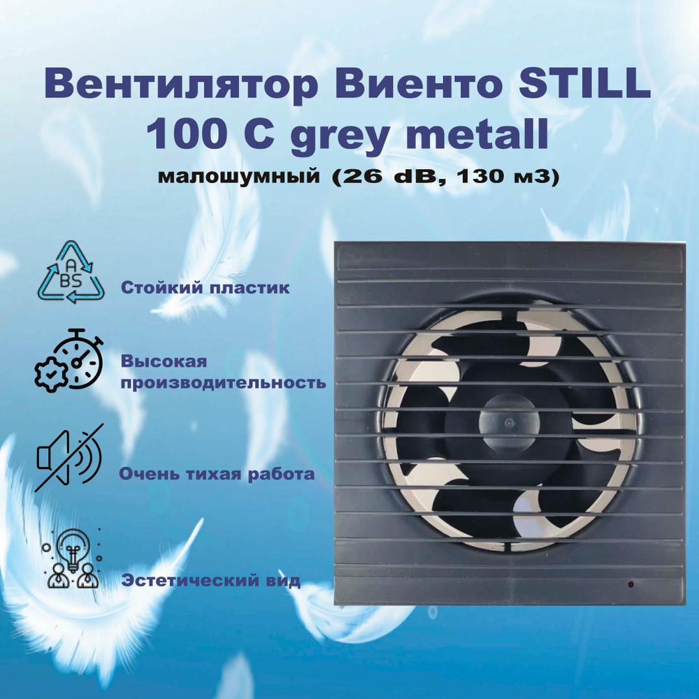 Вентилятор Виенто STILL gray metal 100С, без обратного клапана - купить по  выгодной цене в интернет-магазине OZON (857289031)