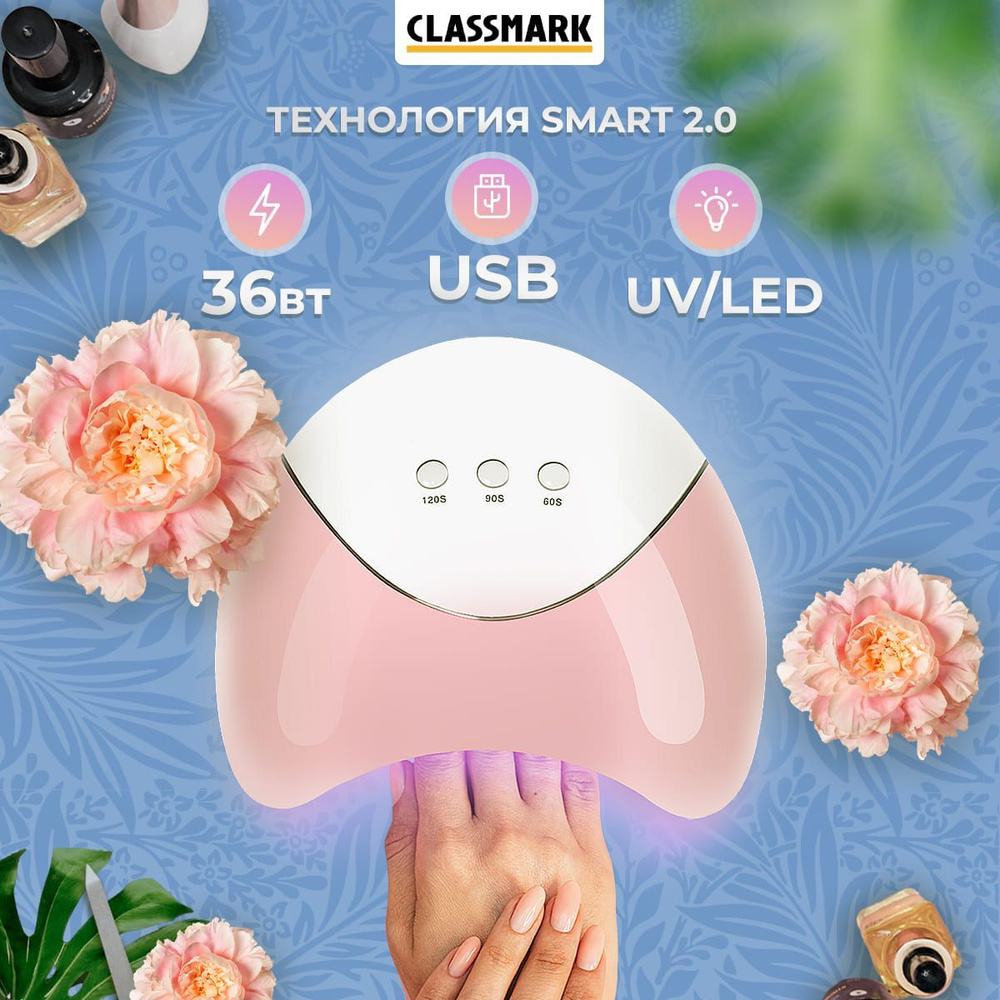Classmark Лампа для маникюра и педикюра ультрафиолетовая диодная для сушки гель-лака ногтей Гибридная #1