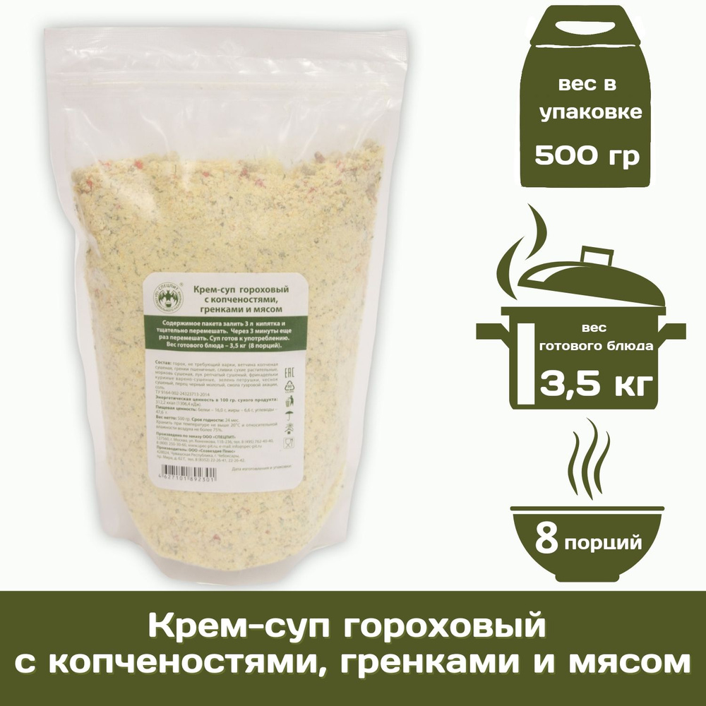 Крем-суп гороховый с копченостями гренками и мясом СПЕЦПИТ 500 г  #1