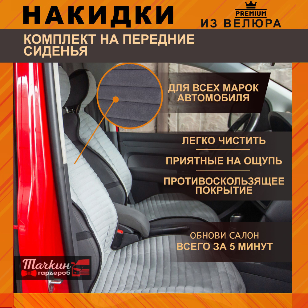 Накидки на сидения автомобиля из велюра 2 шт. Авточехлы универсальные.  Ткань полоса серая, строчка серая.