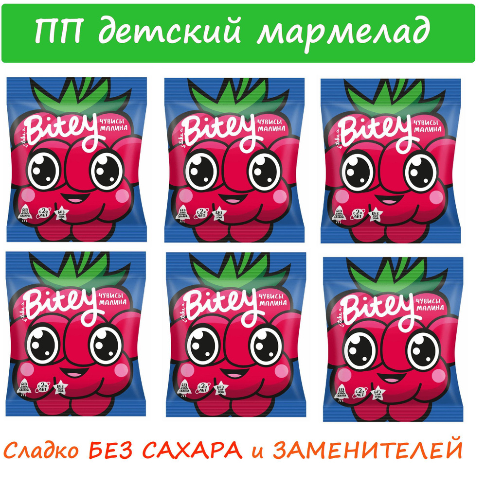 Мармелад БЕЗ САХАРА Чувисы МАЛИНА 6 шт х 20г / натуральный состав  #сновавшколу