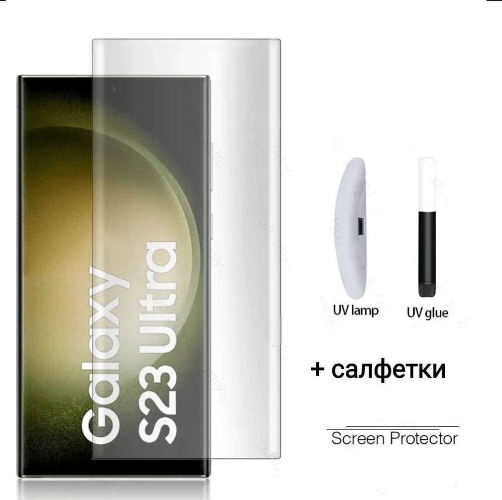 Samsung Galaxy S23 Ultra SM-S918 Защитное стекло 3D uv glass (клей + УФ  лампа), самсунг галакси с23 ультра уф - купить с доставкой по выгодным  ценам в интернет-магазине OZON (1354649410)