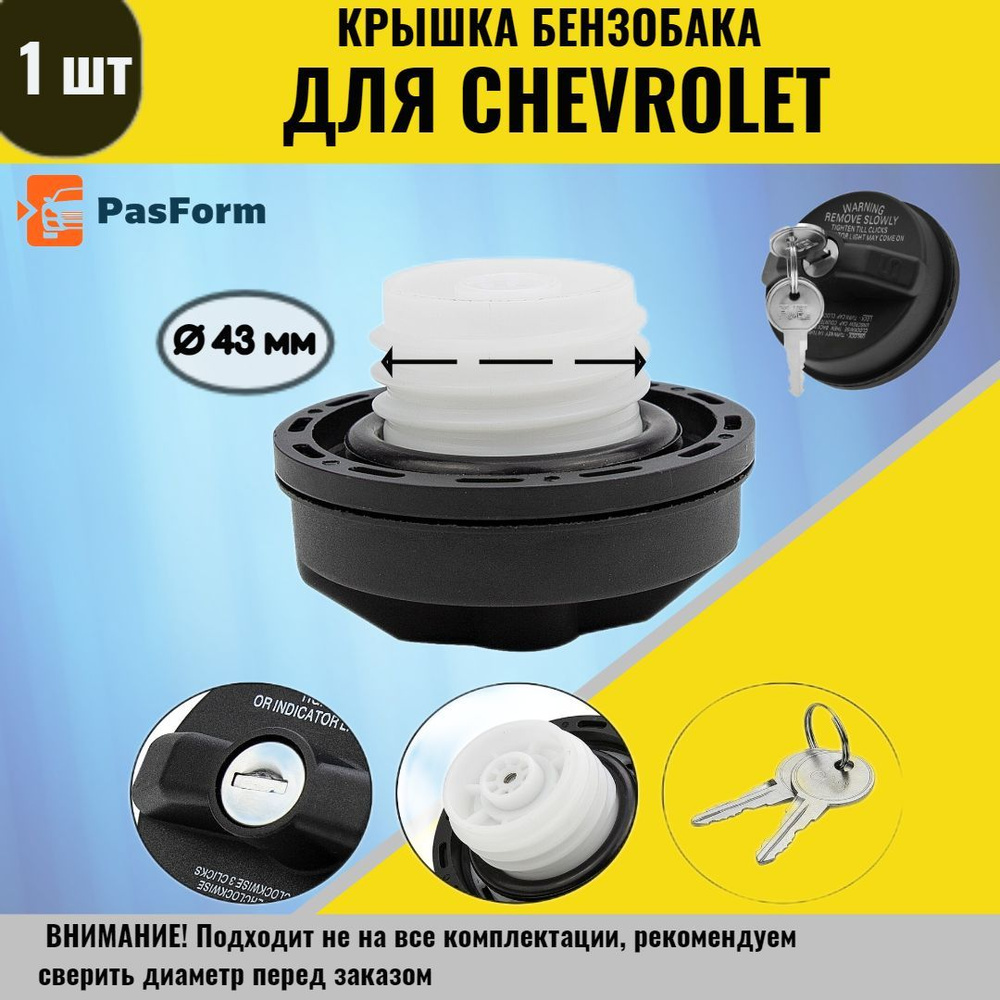 Крышка бензобака для Chevrolet Cruze, Aveo, Taho, Orlando Шевроле Круз,  Авео, Тахо, Орландо 43 мм 77300-47020 - PasForm арт. 95292260, 9529-2260 -  купить по выгодной цене в интернет-магазине OZON (1147966495)