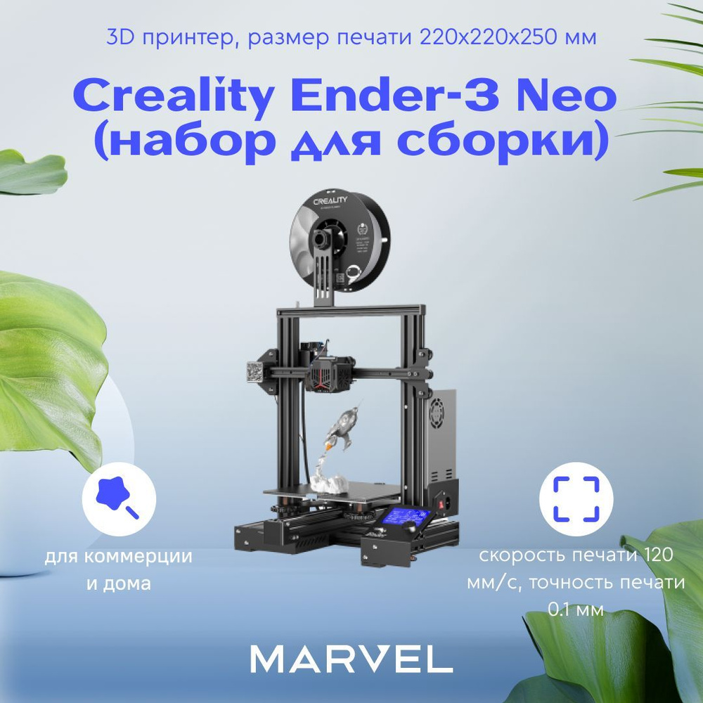 3D принтер Creality Ender-3 Neo (набор для сборки), размер печати  220x220x250 мм - купить с доставкой по выгодным ценам в интернет-магазине  OZON (800707800)