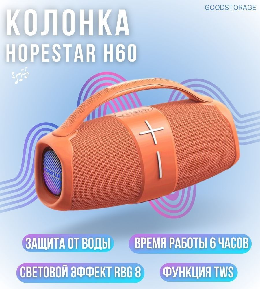 Беспроводная колонка HOPESTAR H60 - купить по доступным ценам в ...