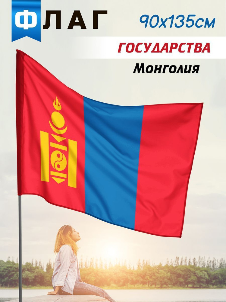 Флаг Монголии #1