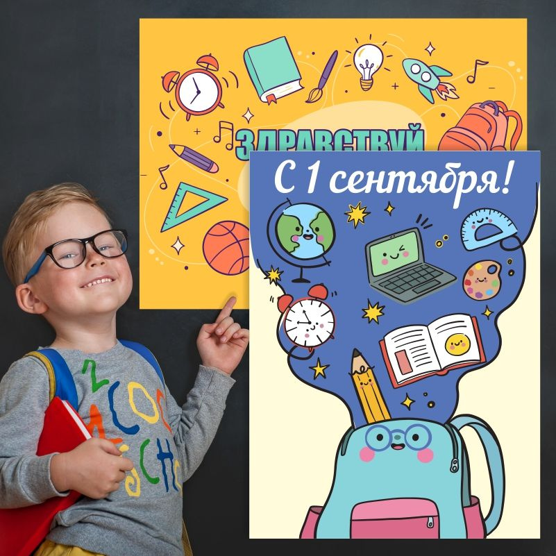 Набор плакатов для школы ПолиЦентр 1 сентября / День знаний 30х40 см, 2 шт #1