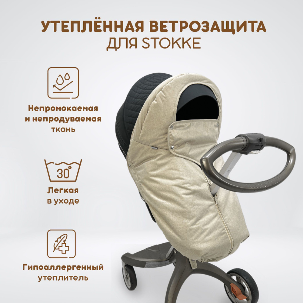 Ветрозащита утеплённая от снега и дождя для всех моделей коляски Stokke,  DSLand, Doux Bebe, цвет Песочный меланж - купить с доставкой по выгодным  ценам в интернет-магазине OZON (1149758480)