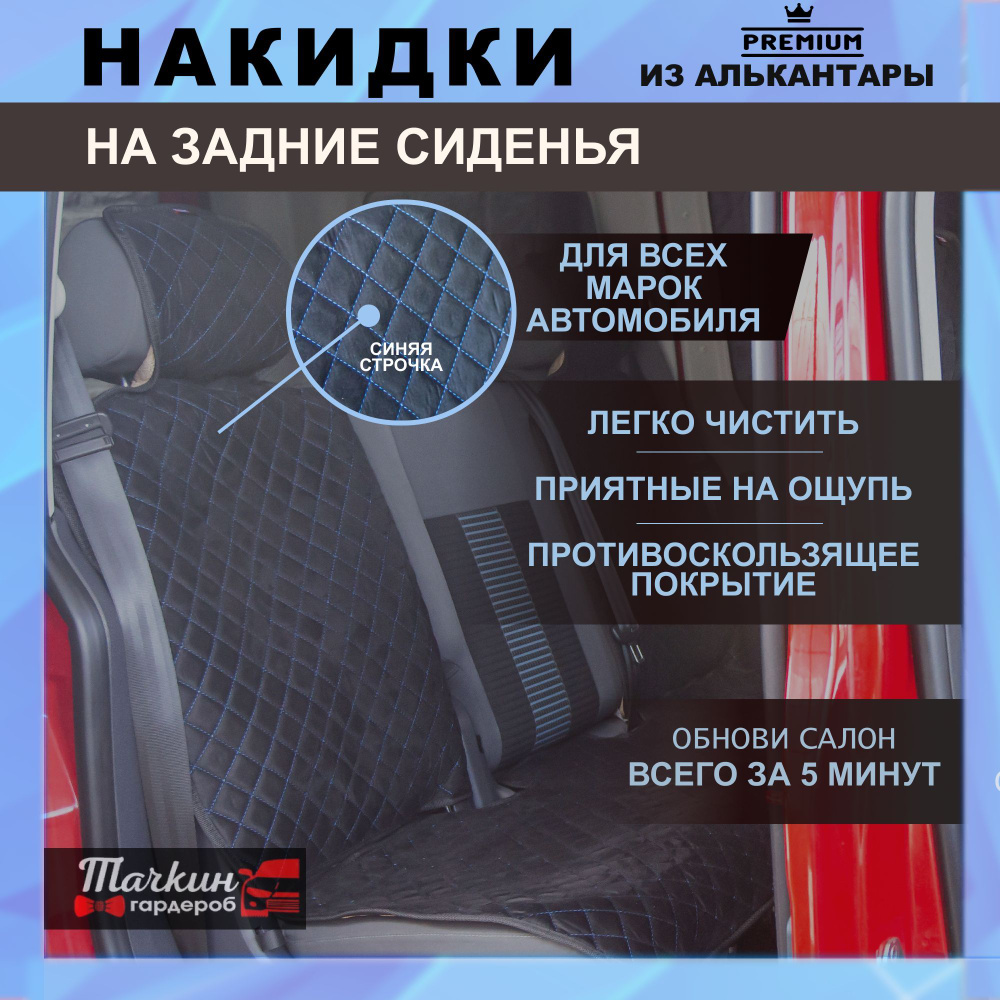 Накидка на сиденье Тачкин гардероб - купить по выгодной цене в  интернет-магазине OZON (503192716)