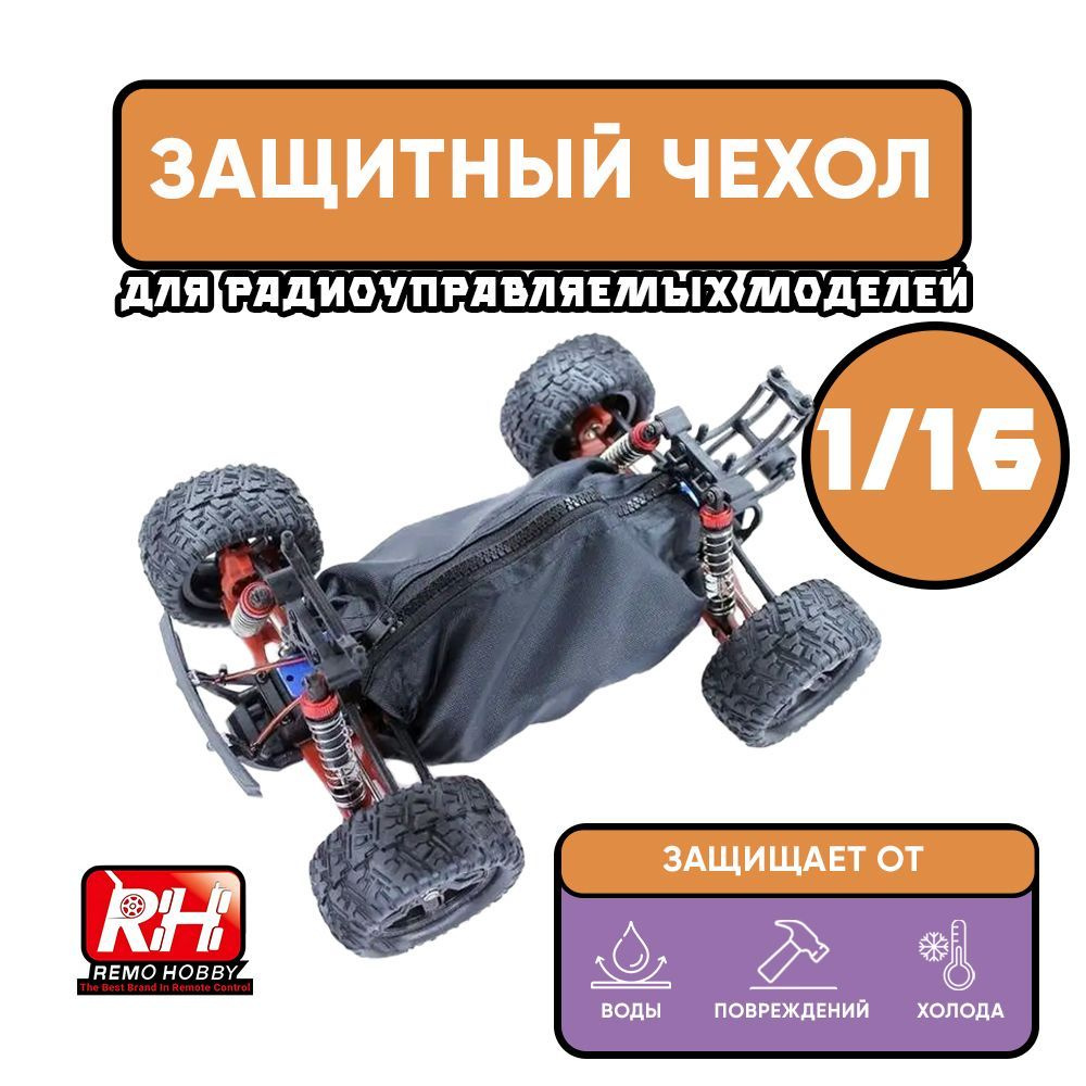 Защитный чехол Remo Hobby для радиоуправляемой машинки 1/16 #1