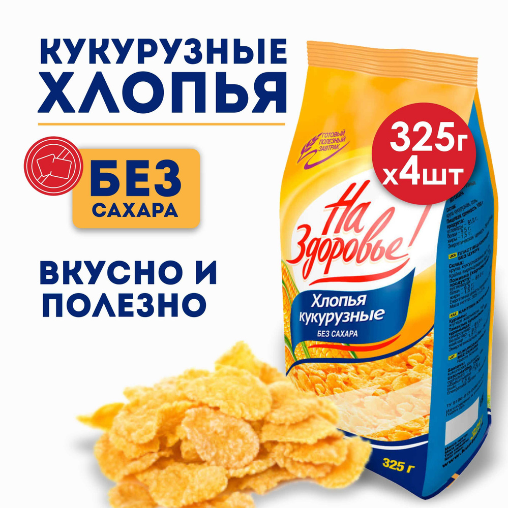 На здоровье Хлопья кукурузные без сахара, 4 шт по 325 г