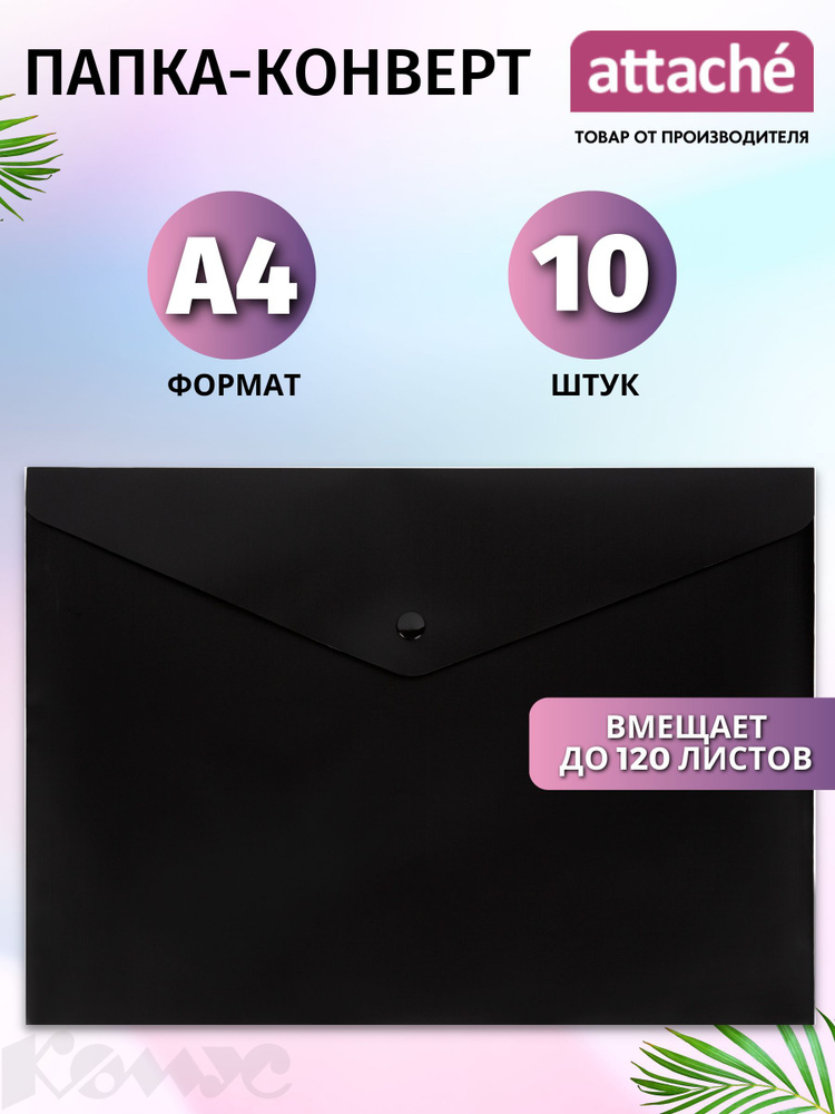 Папка для документов Attache на кнопке, А4, вместимость 120 листов, черная, 10 штук  #1