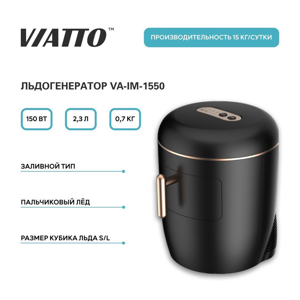 Льдогенератор для дома Viatto VA-IM-1550. Ледогенератор заливной. Генератор  льда