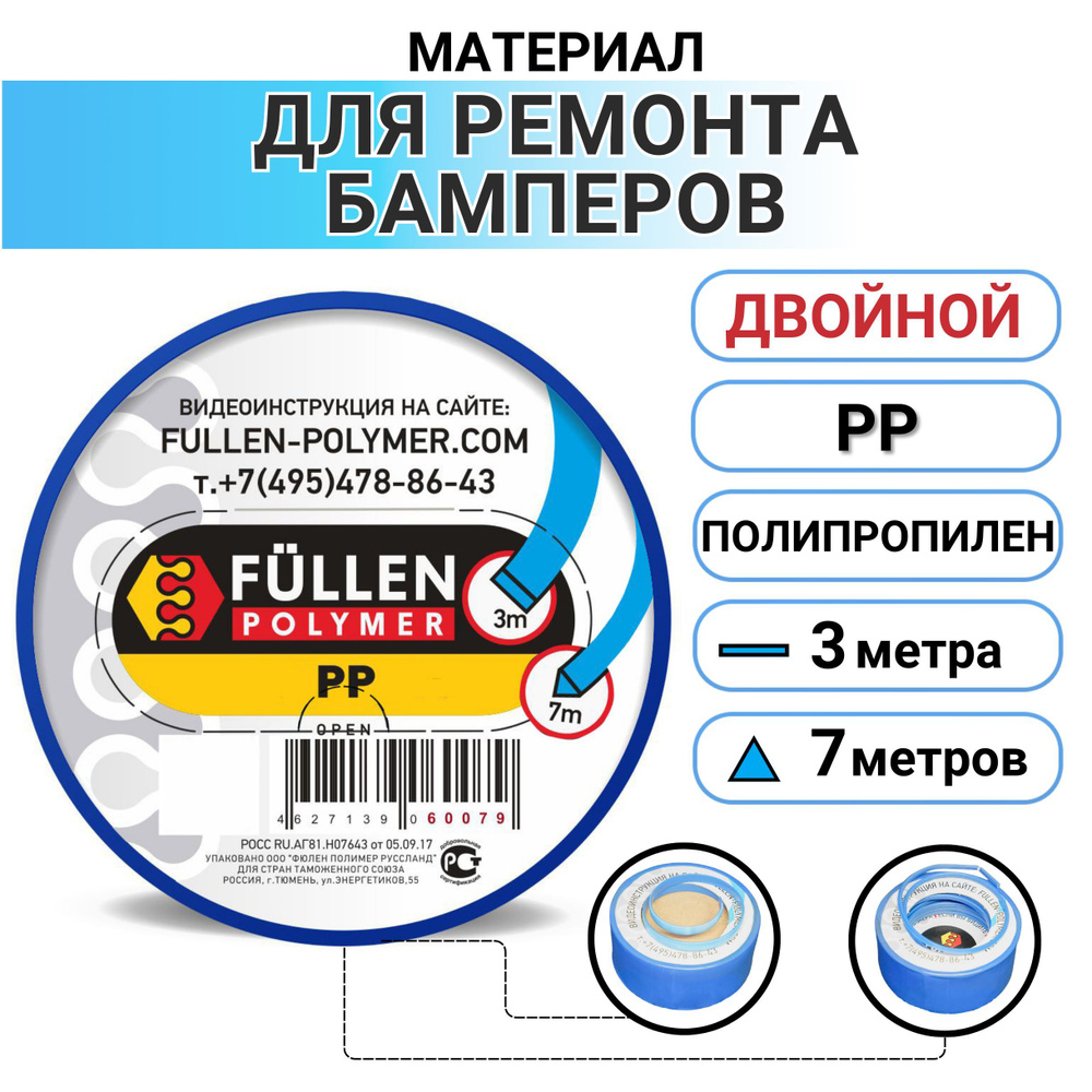 Материал для ремонта пластика, полипропилен PP, двойной синий ...