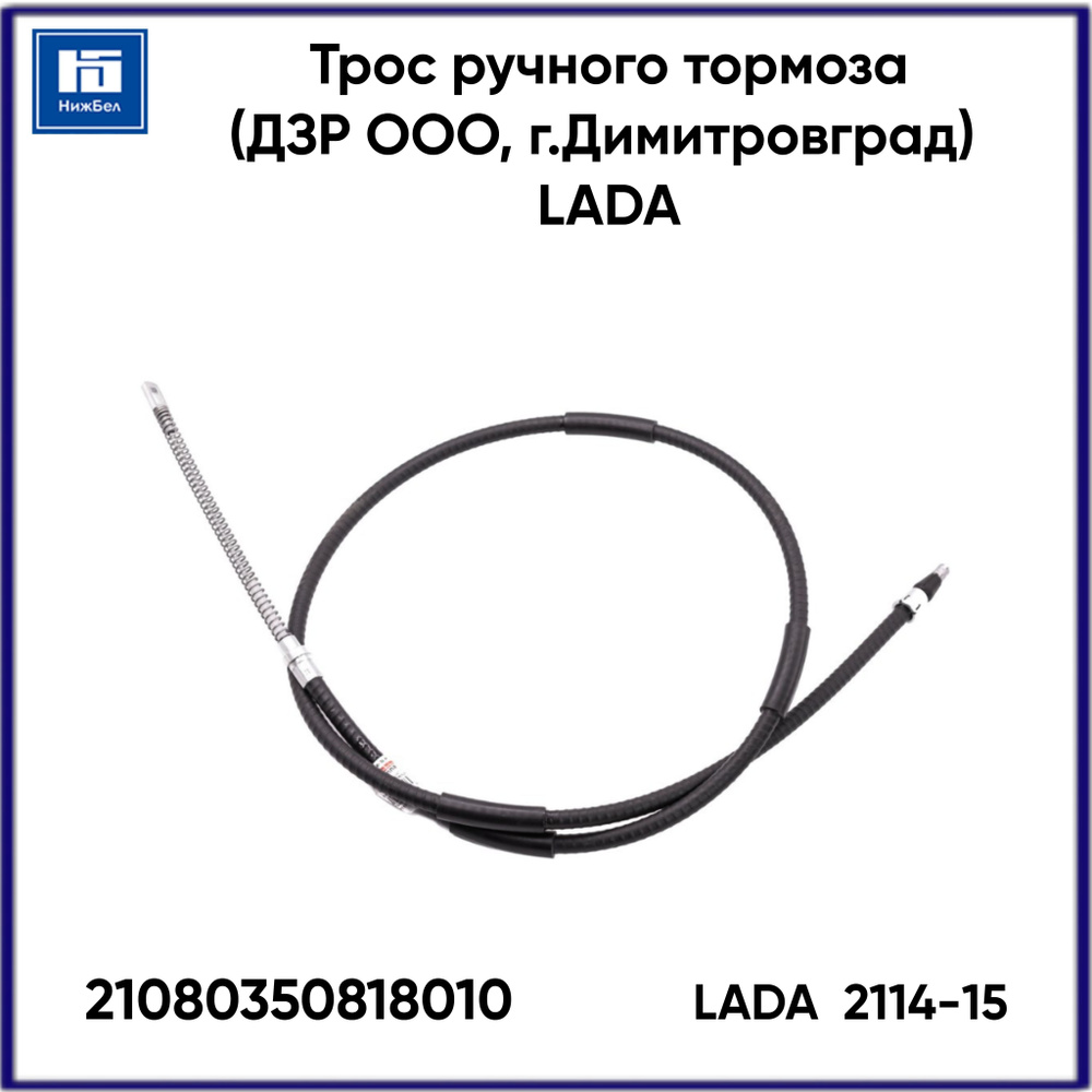 Трос ручного тормоза 2114-15 (ДЗР) LADA 21080350818010