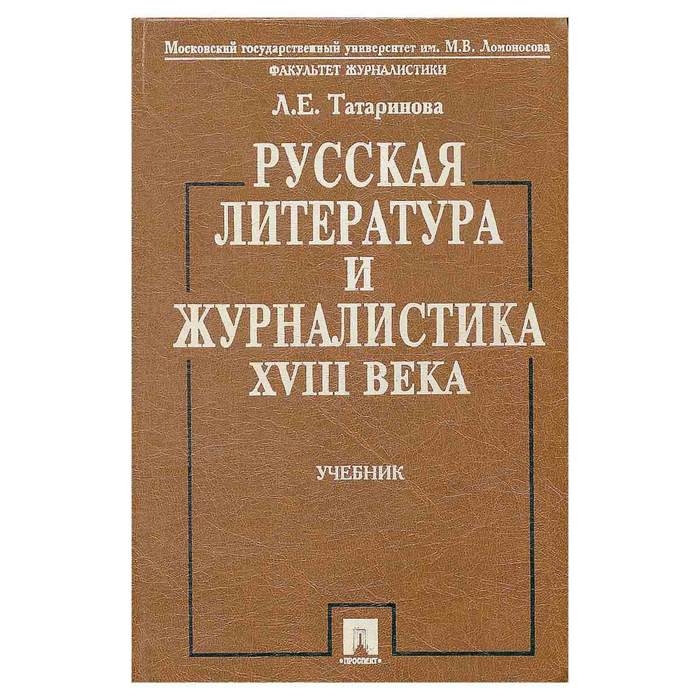 Русская литература и журналистика XVIII века. Учебник | Татаринова ...
