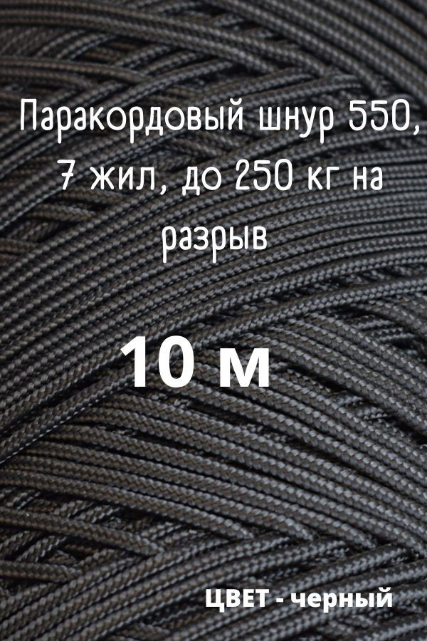 Паракорд 550 nylon 10 м диаметр шнура 4 мм 7 жил черный #1