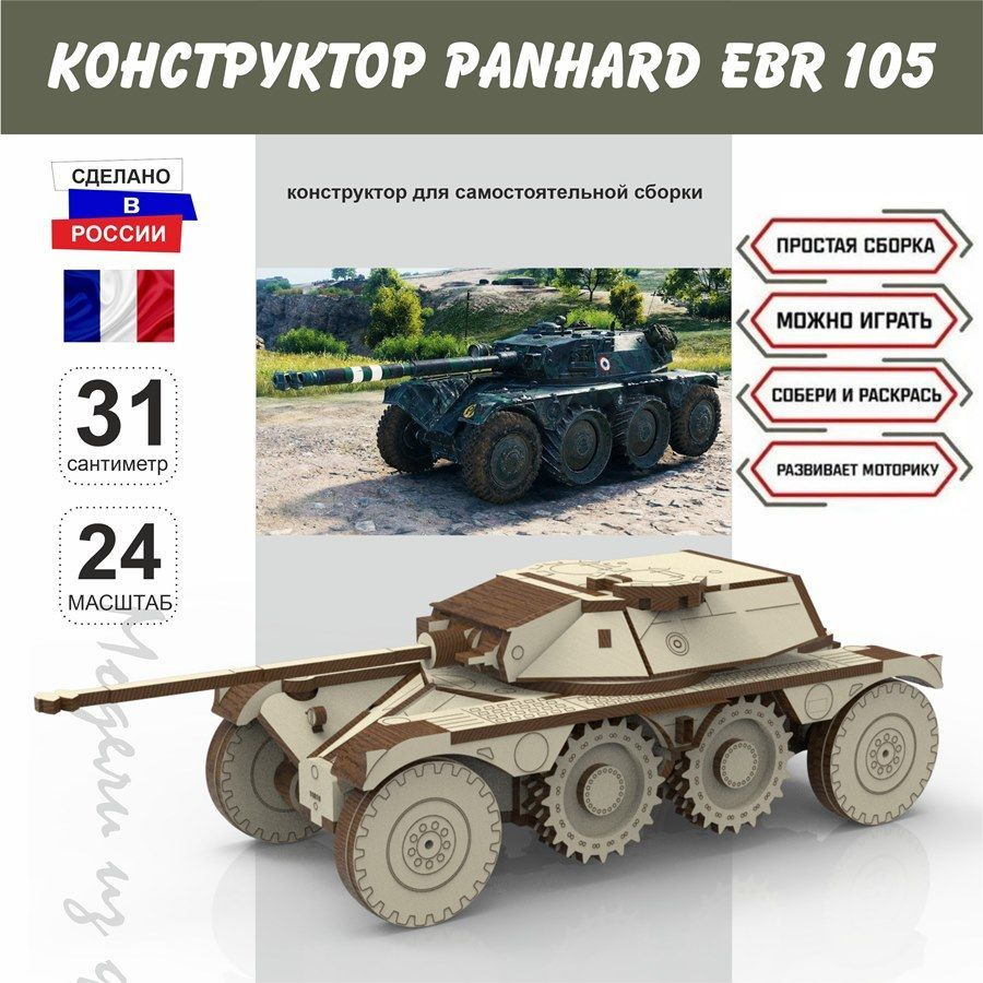 Деревянный конструктор Panhard EBR 105 легкий танк 1:24, сборная модель  подарок на 23 февраля - купить с доставкой по выгодным ценам в  интернет-магазине OZON (1153120144)