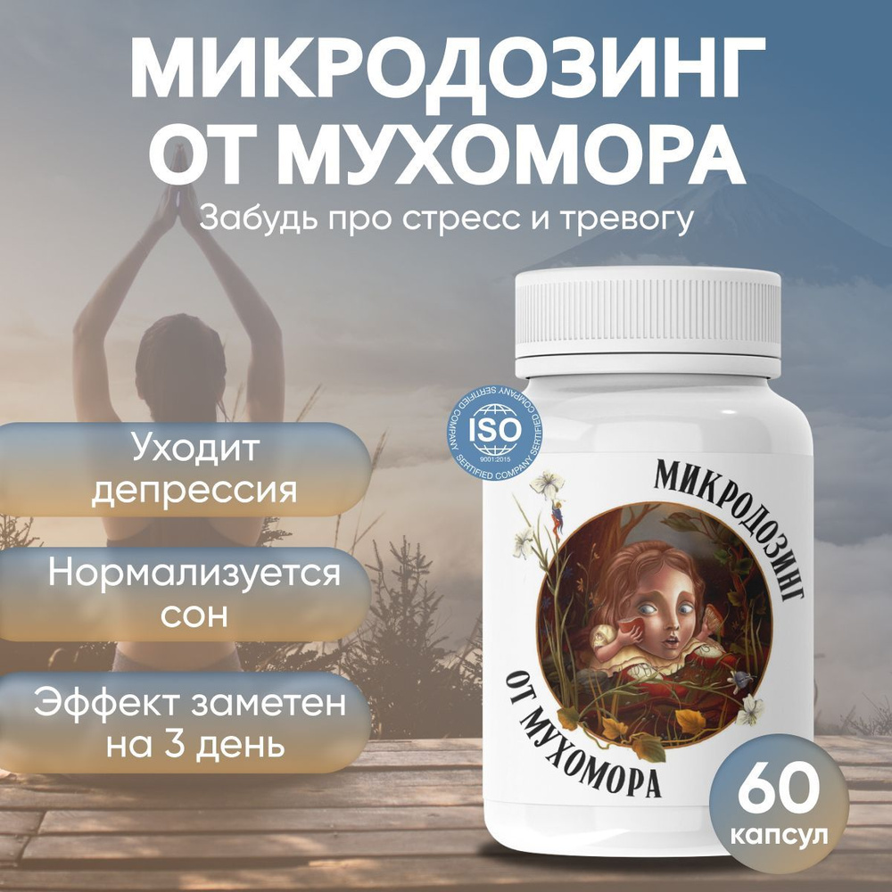 Седативное средство пищевая добавка Микродозинг от мухомора - купить с ...
