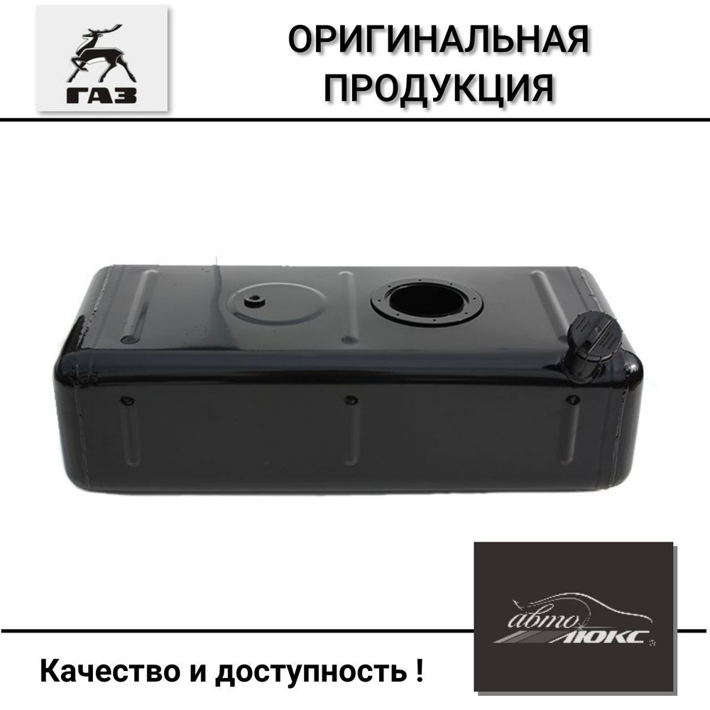 Бак топливный Газель 3302 металлический объём 70л под погружной насос ...