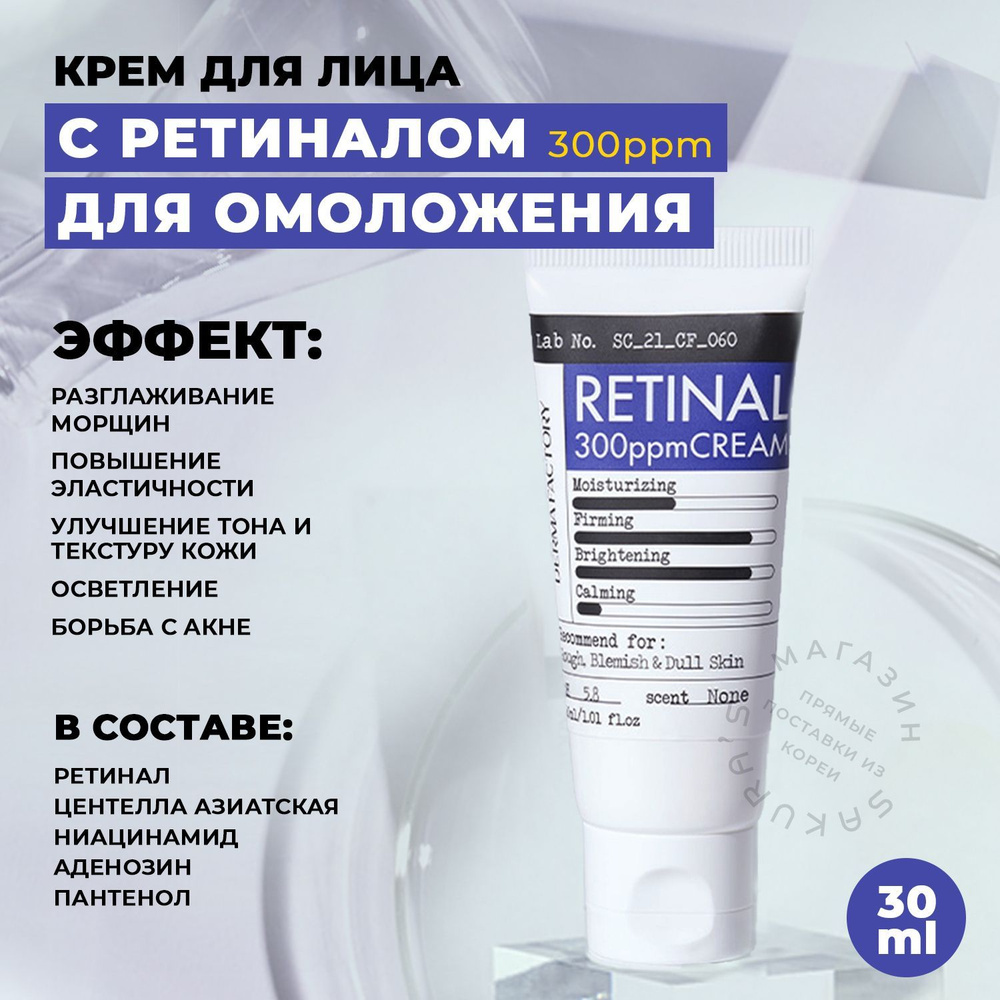 Derma Factory Антивозрастной Крем Для Лица С Ретиналом Retinal 300ppm  Cream, 30 Мл. - купить с доставкой по выгодным ценам в интернет-магазине  OZON (892613161)