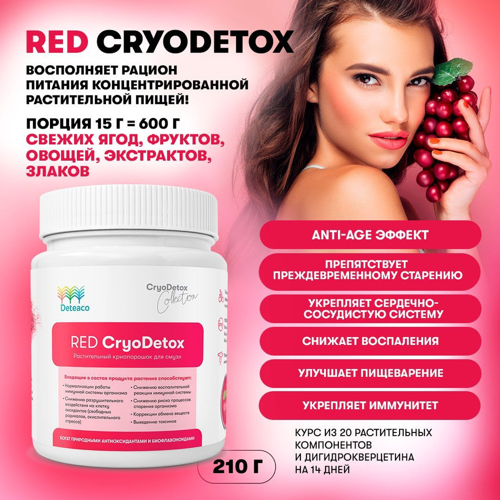 RED CRYODETOX Deteaco, anti-age смузи детокс, антиоксидант, очищение ...