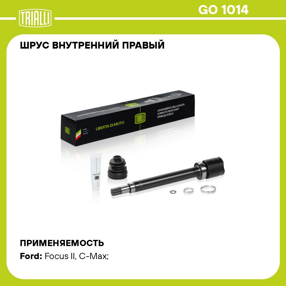 ШРУС внутренний правый для автомобилей Focus II (04 )/C Max (03 ) 1.6I  AT/2.0i MT TRIALLI GO 1014 - Trialli арт. GO1014 - купить по выгодной цене  в интернет-магазине OZON (273170991)