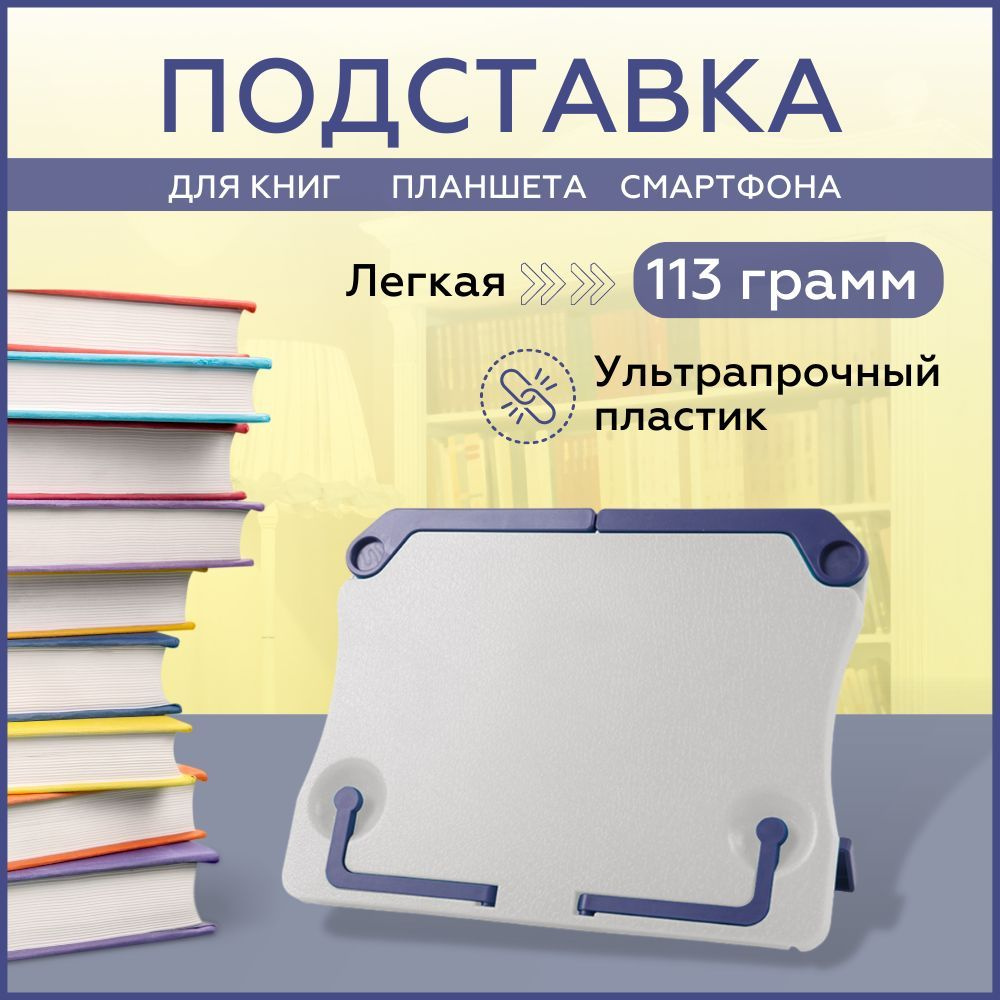 Подставка для книг, учебников, планшета, телефона, ноты, тетрадь, в школу,  на письменный стол - купить с доставкой по выгодным ценам в  интернет-магазине OZON (627001719)