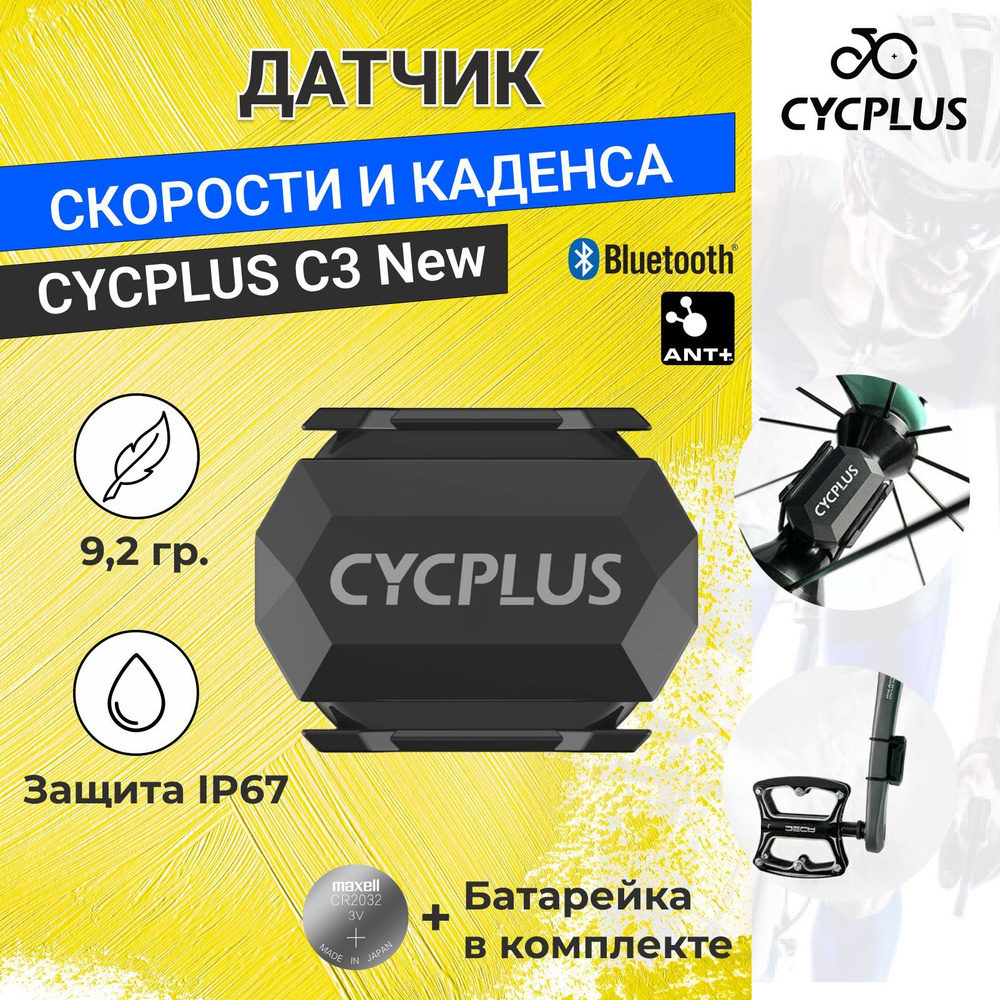 Датчик каденса CYCPLUS Cysplus-С3_Черный_Черный, черный - купить по низким  ценам в интернет-магазине OZON (640904368)