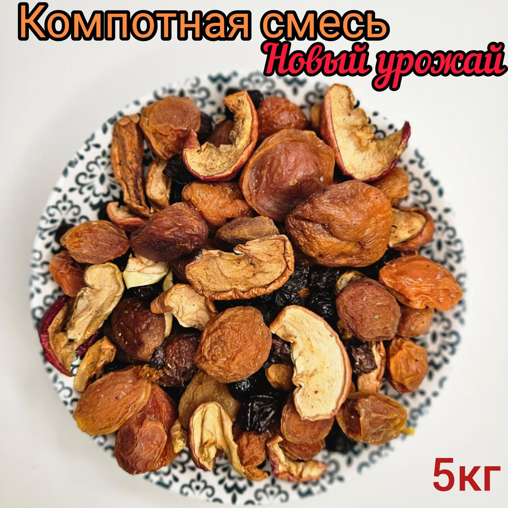 Смесь для компота из сухофруктов, Урожай 2023г, 5кг / компотная смесь из  сухофруктов