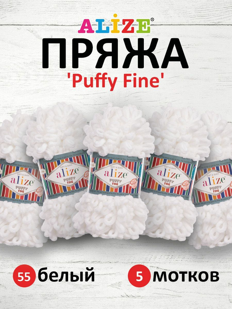 Пряжа для вязания Alize Puffy Fine Паффи Ализе Пуффи Файн Плюш с петельками, 55 белый, 100 гр, 14,5 м, #1