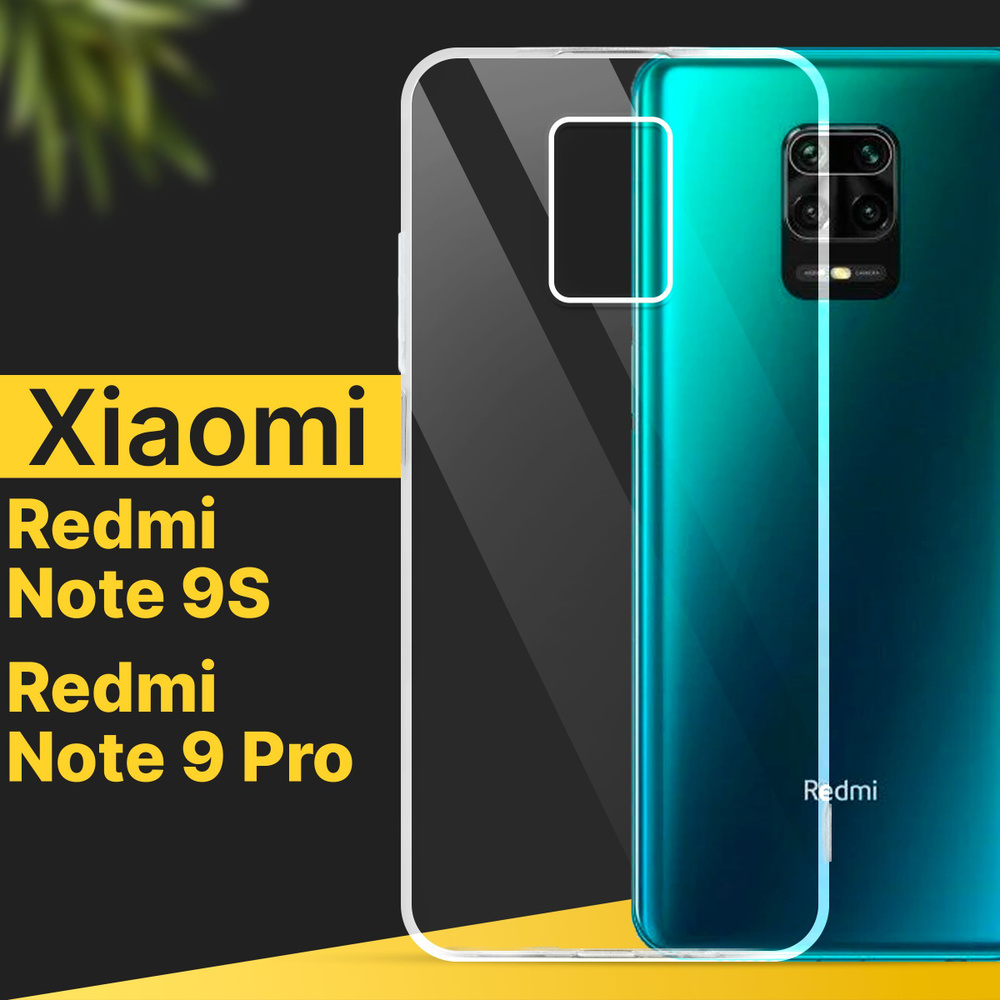 Ультратонкий силиконовый чехол для Xiaomi Redmi Note 9 Pro и Note 9S / Силиконовая накладка с защитой #1