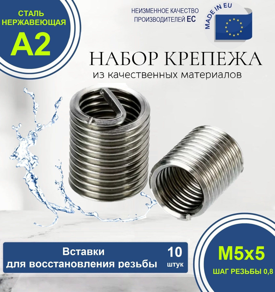 Набор резьбовых вставок для восстановления резьбы М5x0,8 D5 НЕРЖАВЕЮЩИЕ. Комплект из 10 штук.  #1