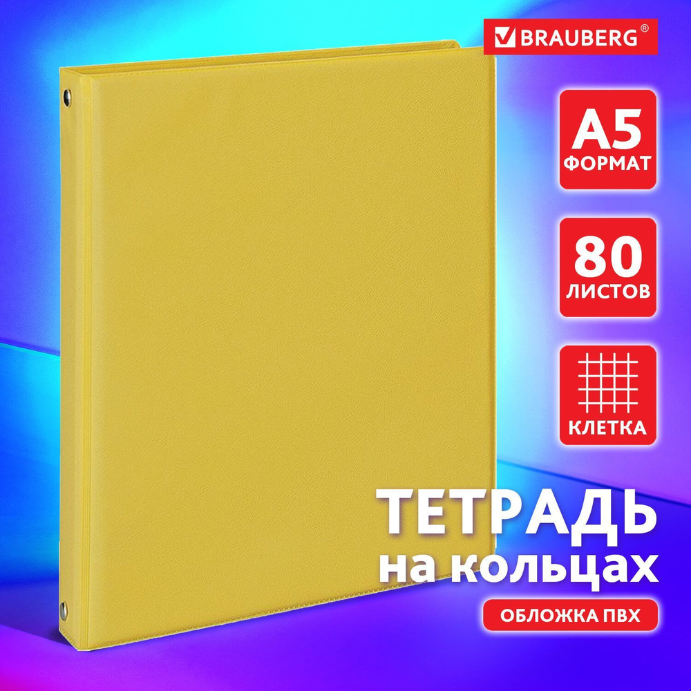 Тетрадь на кольцах А5 (180х220 мм), 80 листов, обложка ПВХ, клетка,  Brauberg, желтый