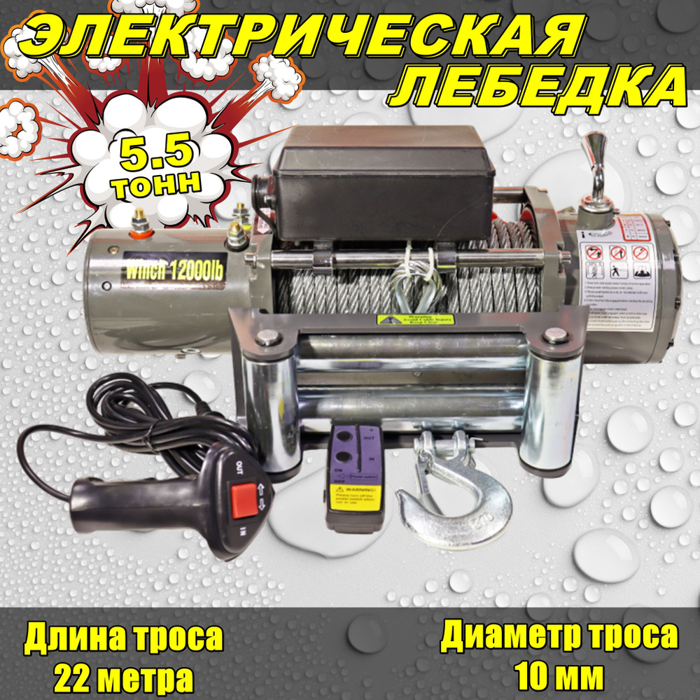 Лебедка автомобильная Electric Winch 12000 lbs, 5.443 т ...