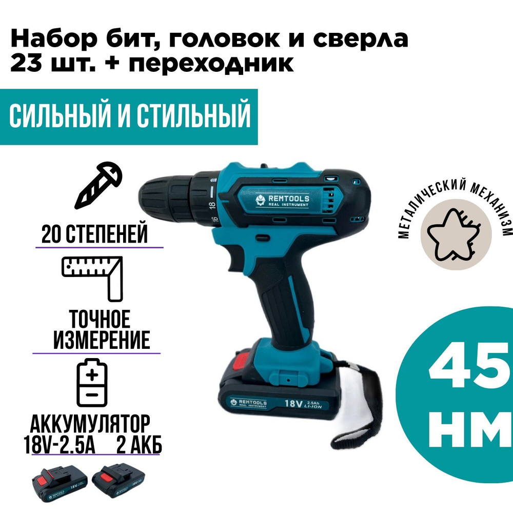 Дрель шуруповерт аккумуляторная Remtools 18v-2.5a + набор аксессуаров 23 шт.