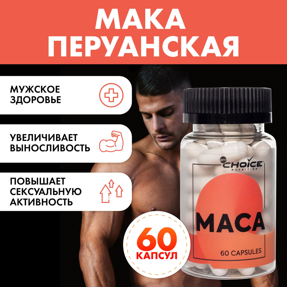 Мака MyChoice Nutrition MACA (60 капс) Добавка MACA (Мака перуанская) -  купить с доставкой по выгодным ценам в интернет-магазине OZON (313512272)