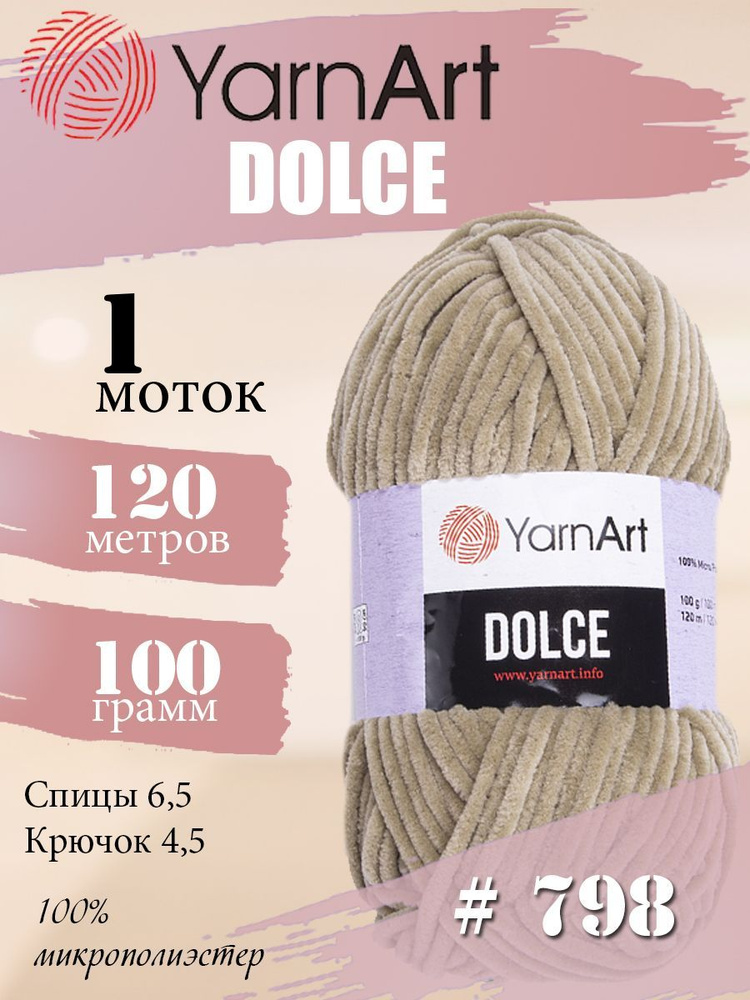 Пряжа YarnArt Dolce (ЯрнАрт Дольче) 1 моток, Цвет: 798 серо-бежевый 100% микрополиэстер 100г 120м  #1