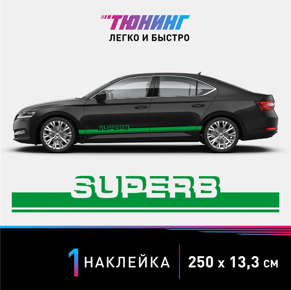 Наклейка на автомобиль Skoda Superb (Шкода Суперб), зеленые полоски на авто,  ОДИН борт (универсальный) - купить по выгодным ценам в интернет-магазине  OZON (1159401078)