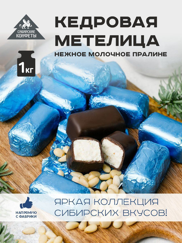 Конфеты Пралине кедровая метелица классическая 1кг Сибирские конфеты  #1