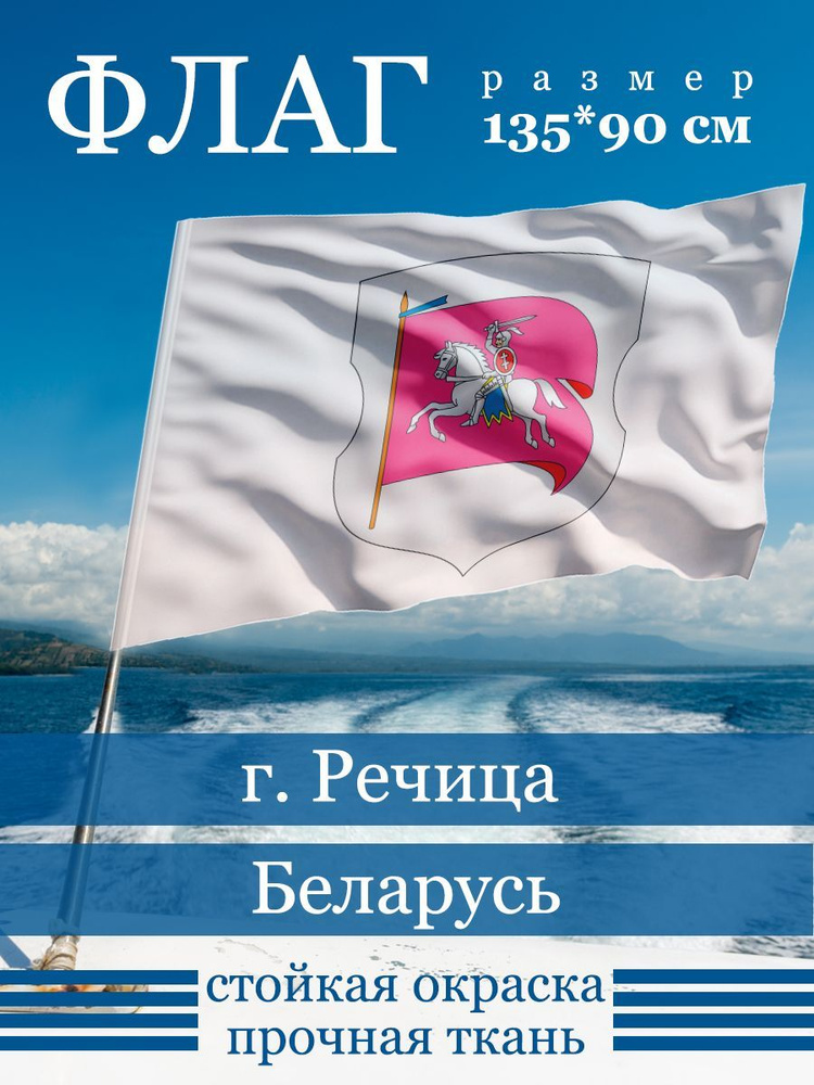 Флаг Речицы #1