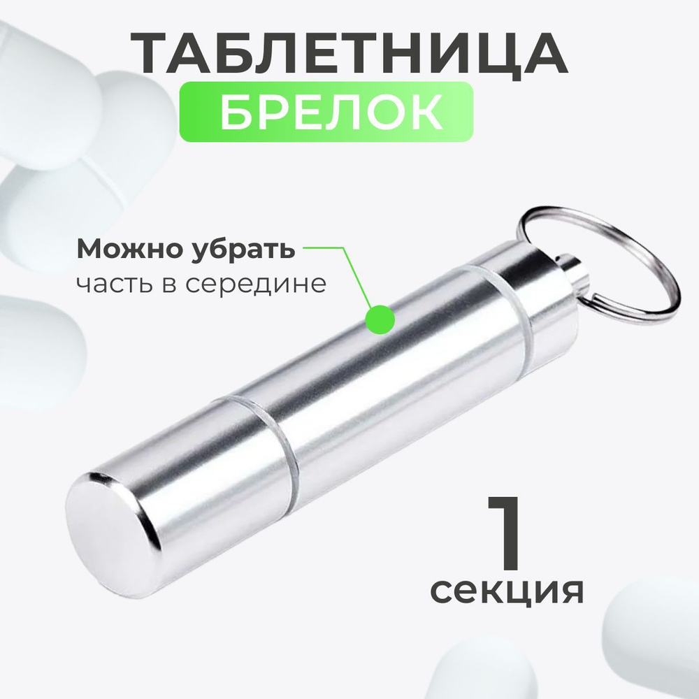Таблетница брелок металлическая, 1 секция (серый металлик) - купить по ...