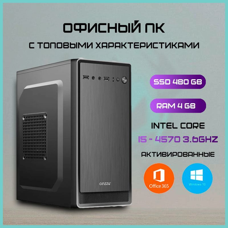 Системный блок HofFi (Intel Core i5-4570, RAM 4 ГБ, SSD 480 ГБ, Intel UHD Graphics, Windows 10 Pro), #1