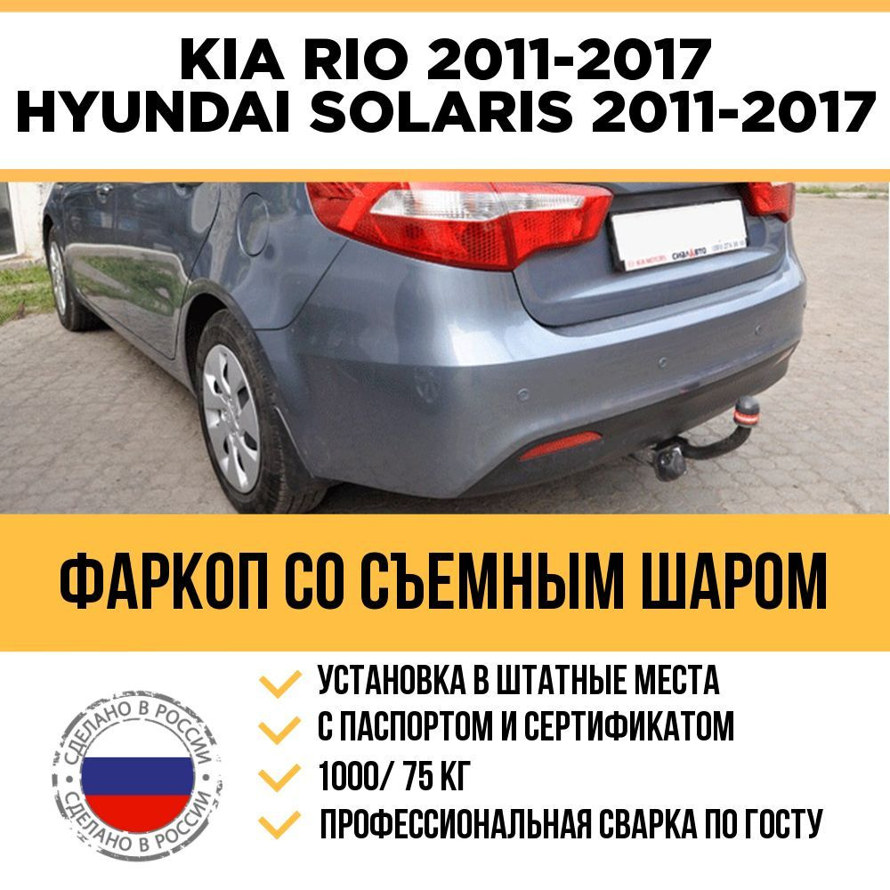 Фаркоп для Hyundai Solaris седан и хэтчбек – купить по отличной цене в Москве